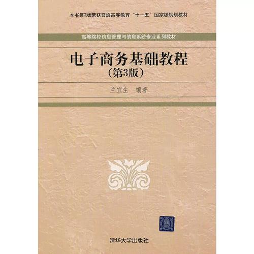 二手正版电子商务基础教程(第3版高等院校信息管理与信息系统专业系列教材)兰宜生9787302305095清华大学