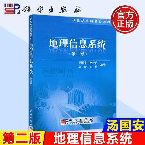 现货包邮 科学 地理信息系统 第2版 第二版 汤国安 21世纪高等院校