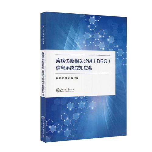 正版~包邮 疾病诊断相关分组(drg)信息系统应知应会 9787313234