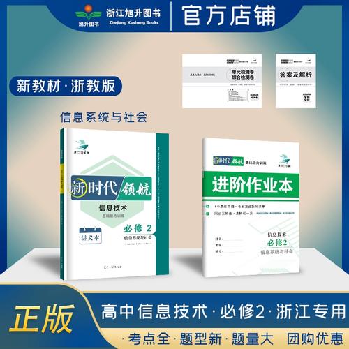 2026新教材新时代领航信息技术必修2信息系统与社会 浙教版浙江用