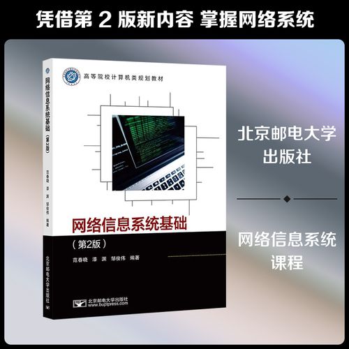 网络信息系统基础(第2版) 范春晓,漆渊,邹俊伟 编著 编 数据库大中专