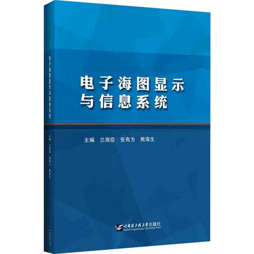 电子海图显示与信息系统 正版书籍 新华书店旗舰店文轩