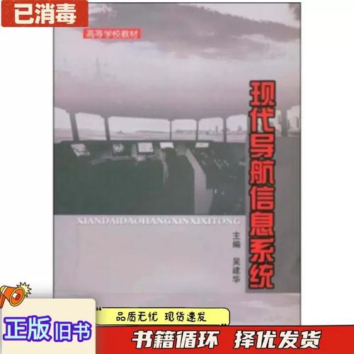 正版旧书高等学校教材:现代导航信息系统吴建华著武汉理工大学出版社