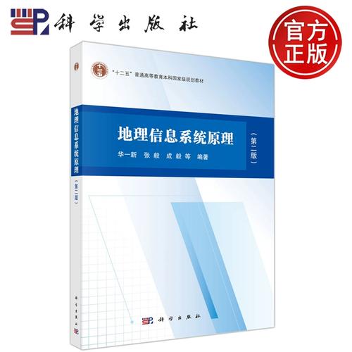 现货包邮 科学 地理信息系统原理 第二版 第2版 华一新 张毅  &ldquo;十二五&rdquo;普通高等教育本科国家级规划教材  科学出版社
