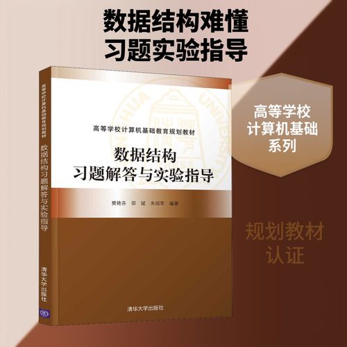 正版 数据结构习题解答与实验指导 计算机/网络/信息系统
