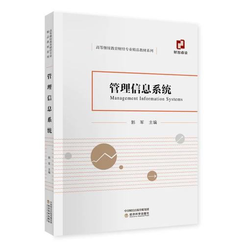 正版管理信息系统9787521818284经济科学出版社郭军