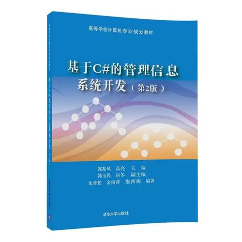 正版图书基于c#的管理信息系统开发