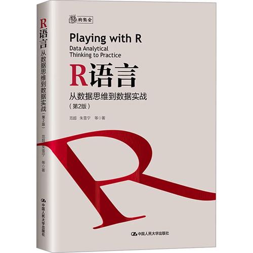 r语言:从数据思维到数据实战(第2版) 范超 等 著 信息系统