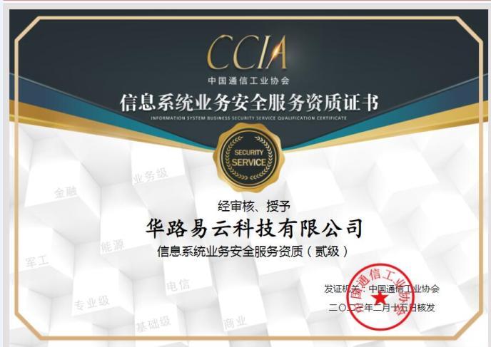 华路易云喜获信息系统业务安全服务资质，安全能力再获权威认可