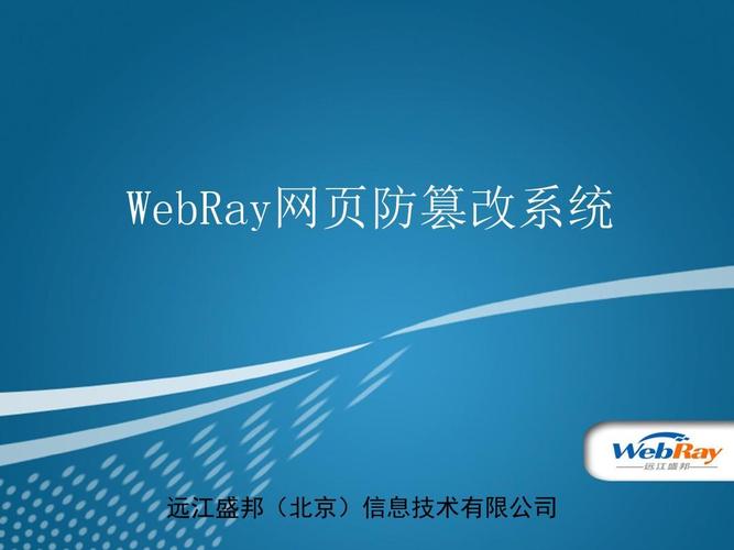 远江盛邦WebRay网页防篡改系统 为信息系统构建坚实的安全防线