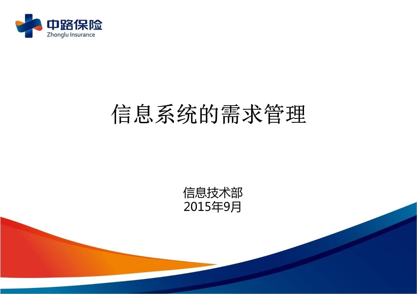 信息系统需求管理办法.pptx