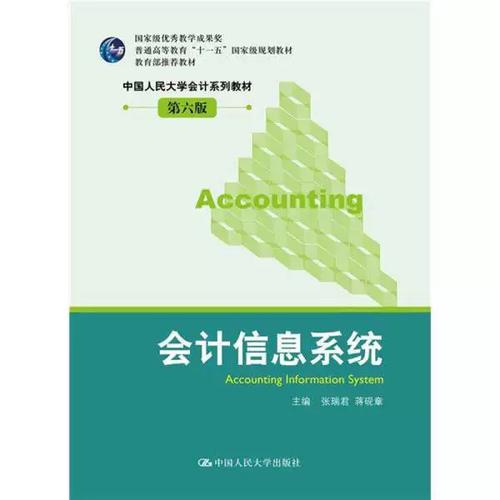 正版图书丨 会计信息系统