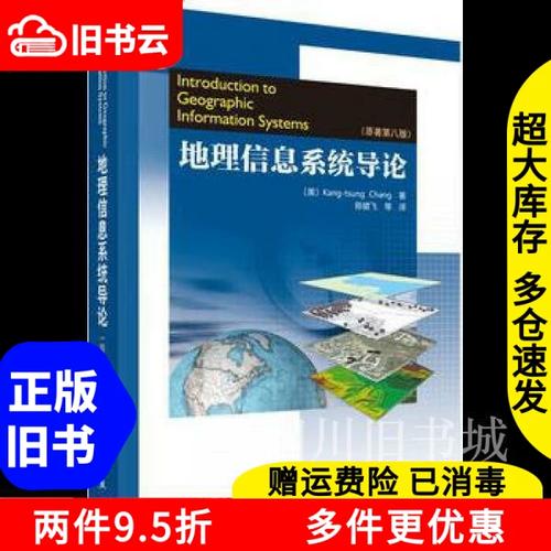二手书地理信息系统导论原著第八版第8版张康聪科学出版社978703