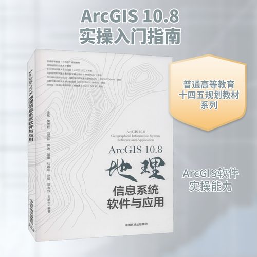 arcgis10.8地理信息系统软件与应用 全斌 等 编 环境科学专业科技 新